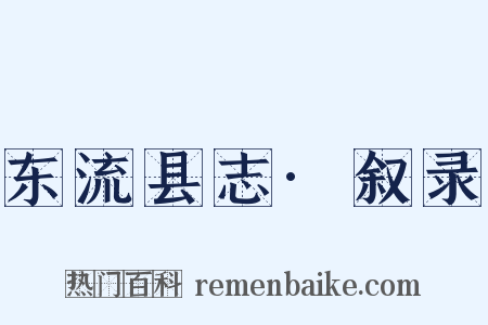 东流县志·叙录是什么意思的图片